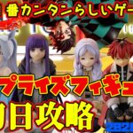 【クレーンゲーム】新宿で１番簡単らしいゲーセンで 2026年8月6日 新プライズフィギュア初日攻略 #フリーレン #ウマ娘 #鬼滅の刃 #あの花