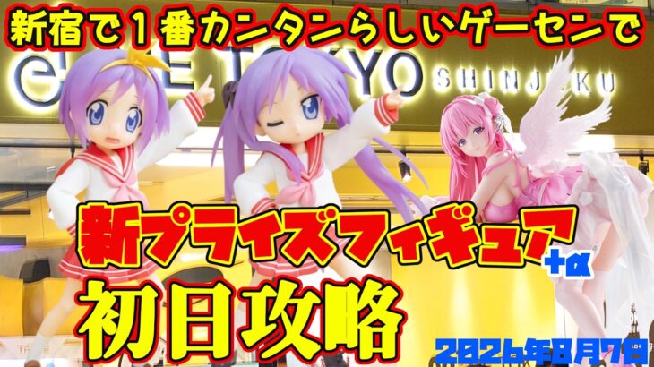 【クレーンゲーム】新宿で１番簡単らしいゲーセンで 2026年8月7日 新プライズフィギュア+α初日攻略 #らきすた #nikke #あの花