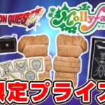 【ドラクエ☆最新プライズ】2026年8月登場…！！モーリーファンタジー限定景品情報！！『ドラゴンクエスト（DQ）』スライム/DragonQuest/2026