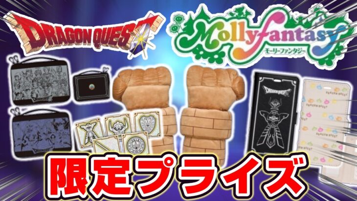 【ドラクエ☆最新プライズ】2026年8月登場…！！モーリーファンタジー限定景品情報！！『ドラゴンクエスト（DQ）』スライム/DragonQuest/2026