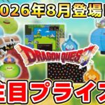【ドラクエ☆プライズ情報】2026年8月登場予定の景品情報！！『ドラゴンクエスト（DQ）』スライム/DragonQuest/2026
