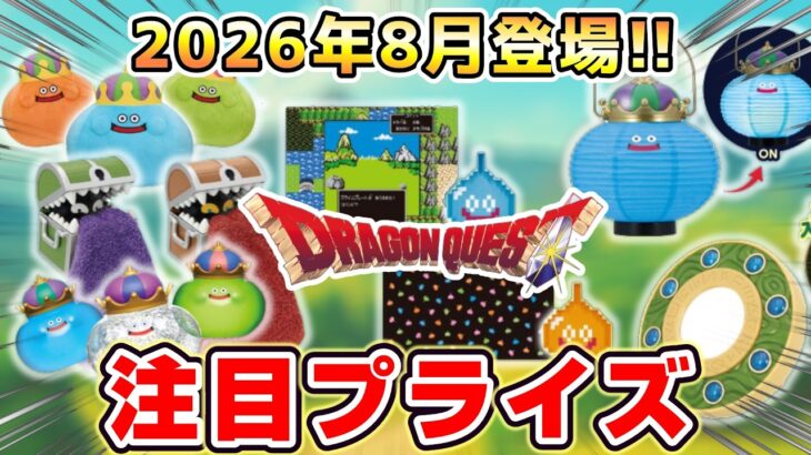 【ドラクエ☆プライズ情報】2026年8月登場予定の景品情報！！『ドラゴンクエスト（DQ）』スライム/DragonQuest/2026