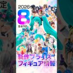 新作プライズフィギュア 店舗&オンクレ入荷情報［2026年8月バンプレスト、セガ、フリュー、タイトー等］#UFOキャッチャー #クレーンゲーム #クレゲ