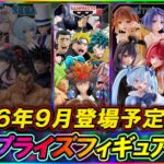 【最新プライズ情報】2026年9月登場予定の最新プライズフィギュア情報！ダイジェスト版[前編]