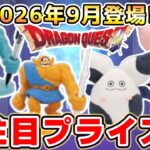 【ドラクエ☆プライズ情報】2026年9月登場予定の景品情報！！『ドラゴンクエスト（DQ）』スライム/DragonQuest/2026