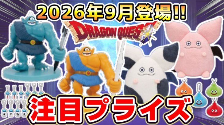 【ドラクエ☆プライズ情報】2026年9月登場予定の景品情報！！『ドラゴンクエスト（DQ）』スライム/DragonQuest/2026