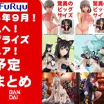 【2026年９月登場分】新作美少女プライズフィギュアまとめ★秋の散財祭確定！忙しい人へ最新プライズ★完成品フィギュア★anime figures★バンプレスト★クレゲ★タイトー★バンダイ★フリュー