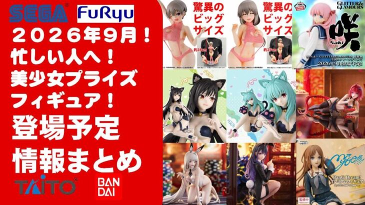 【2026年９月登場分】新作美少女プライズフィギュアまとめ★秋の散財祭確定！忙しい人へ最新プライズ★完成品フィギュア★anime figures★バンプレスト★クレゲ★タイトー★バンダイ★フリュー