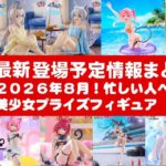 【2026年８月登場分】新作美少女プライズフィギュアまとめ★夏休み散財確定！忙しい人へ最新プライズ★完成品フィギュア★anime figures★バンプレスト★クレゲ★タイトー★バンダイ★フリュー