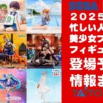 【2026年１０月登場分】新作美少女プライズフィギュアまとめ★秋の散財祭先取り！忙しい人へ最新プライズ★完成品フィギュア★anime figures★バンプレスト★クレゲ★タイトー★バンダイ★フリュー