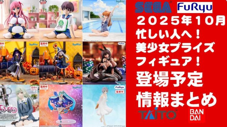 【2026年１０月登場分】新作美少女プライズフィギュアまとめ★秋の散財祭先取り！忙しい人へ最新プライズ★完成品フィギュア★anime figures★バンプレスト★クレゲ★タイトー★バンダイ★フリュー