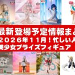 【2026年１１月登場分】新作美少女プライズフィギュアまとめ★秋の散財祭確定！忙しい人へ最新プライズ★完成品フィギュア★anime figures★バンプレスト★クレゲ★タイトー★バンダイ★フリュー