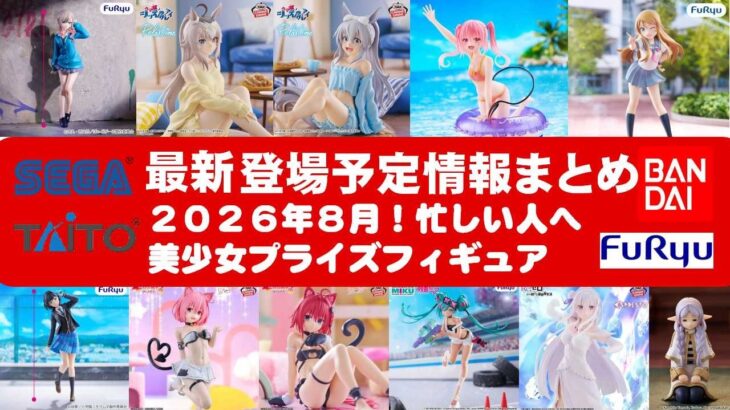 【2026年８月登場分】新作美少女プライズフィギュアまとめ★夏休み散財確定！忙しい人へ最新プライズ★完成品フィギュア★anime figures★バンプレスト★クレゲ★タイトー★バンダイ★フリュー