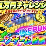 (2日目)【1万円チャレンジ】2周年を迎えた池袋イチパワーが強い店でクレーンゲーム実戦!! LIVE IN ME TOKYO IKEBUKURO