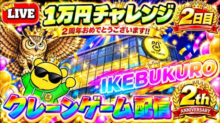 (2日目)【1万円チャレンジ】2周年を迎えた池袋イチパワーが強い店でクレーンゲーム実戦!! LIVE IN ME TOKYO IKEBUKURO