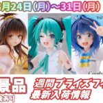 【週間入荷情報】【26年8月24日（月）～31日（月）】全メーカー69景品 新作プライズフィギュア 入荷情報まとめ 初音ミク ToLOVEる 呪術廻戦 負けヒロインが多すぎる！ 等々