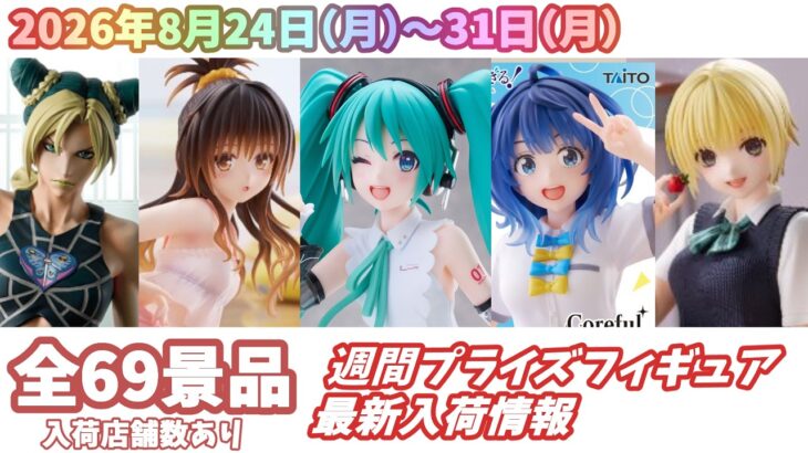 【週間入荷情報】【26年8月24日（月）～31日（月）】全メーカー69景品 新作プライズフィギュア 入荷情報まとめ 初音ミク ToLOVEる 呪術廻戦 負けヒロインが多すぎる！ 等々
