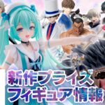 26年9月 セガ 新作プライズフィギュア情報［ミク、呪術廻戦、フリーレン、エヴァ、刃牙、コナン］