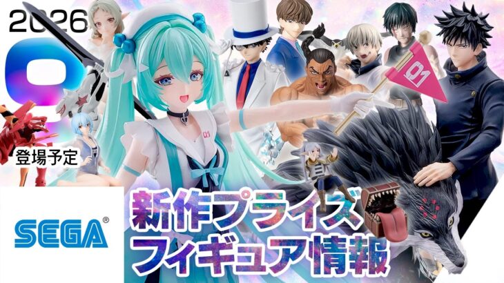 26年9月 セガ 新作プライズフィギュア情報［ミク、呪術廻戦、フリーレン、エヴァ、刃牙、コナン］