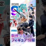 26年9月 セガ 新作プライズフィギュア情報［ミク、呪術廻戦、フリーレン、刃牙、エヴァ、コナン］ #ufoキャッチャー #クレーンゲーム