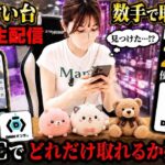 【クレーンゲーム】エグい設定を求めて話題の景品を狙おうとしたら…2万DC生配信始めます！！【ufoキャッチャー】