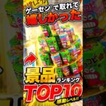 年間2万個以上取るプロが選ぶ最高の景品TOP10 #クレーンゲーム #UFOキャッチャー #ゲーセン #ゲームセンター #clawmachine