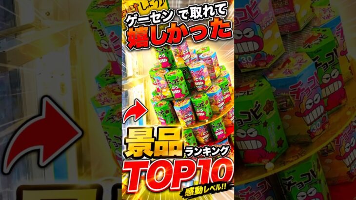 年間2万個以上取るプロが選ぶ最高の景品TOP10 #クレーンゲーム #UFOキャッチャー #ゲーセン #ゲームセンター #clawmachine