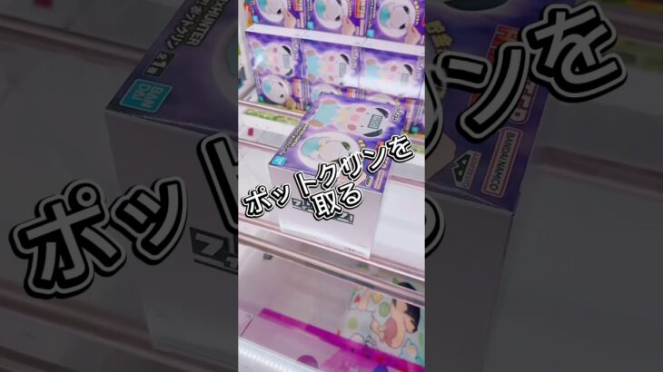 ポットクリンを3手で取る #クレーンゲーム #攻略