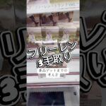 フリーレン3手取り(景品獲得までの考え方) #クレーンゲーム #攻略