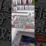 優良店は3分で何個取れる⁉️ # #クレーンゲーム #プライズ獲得 #解説 #攻略