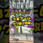 【3本アームタグ掛け攻略】