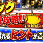 【3つのフック】クレゲ でどこを狙うか迷う人必見‼️万代2店舗＋オマケで家族でわちゃわちゃ✨スーパーより安くGETする攻略ヒント動画🏆