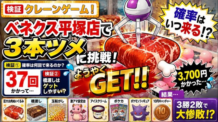 【クレーンゲーム検証】ベネクス平塚店で3本ツメに挑戦！確率が来るまでやったら大惨敗…！？