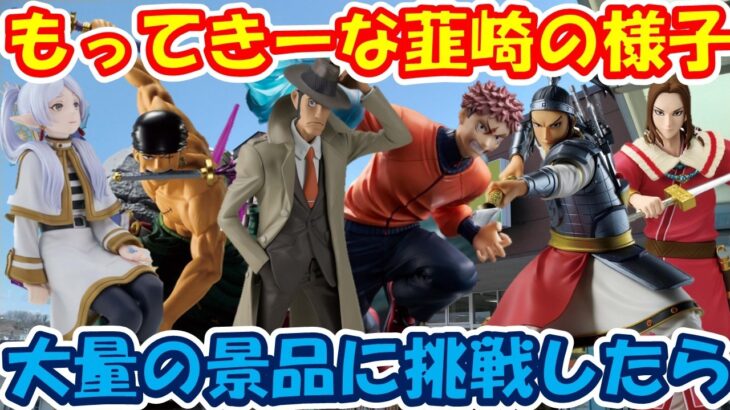 【クレーンゲーム】【倉庫系】 #もってきーな韮崎 続溜まっている動画を出す！！ #ゾロ #銭形 #虎杖悠仁 #蒙恬 #王賁 #フリーレン #魔人ブウ  #キングダム  #ルパン3世
