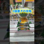 クレーンゲームで3個置きのお菓子を攻略に挑んでみた。#クレーンゲーム #万代書店川越店  #倉庫系 #ゲームセンター _#ufoキャッチャー