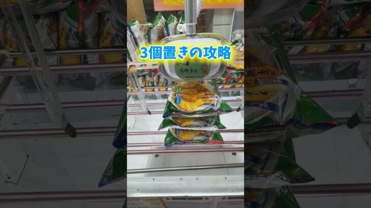 クレーンゲームで3個置きのお菓子を攻略に挑んでみた。#クレーンゲーム #万代書店川越店  #倉庫系 #ゲームセンター _#ufoキャッチャー
