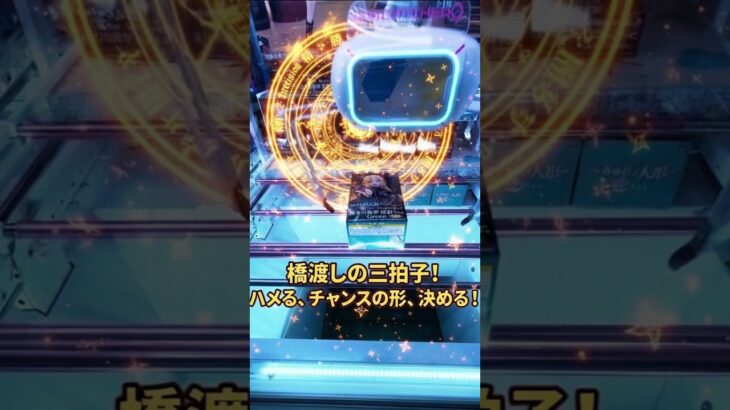 【3手攻略】 #橋渡し #クレーンゲーム #shorts @cleuf2026