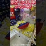 #クレーンゲーム #攻略 #ポケモン #ポケモン30周年 #確率機