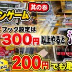 【本日のクレーンゲーム其の参】フック設定は300円以上やると沼る!? コツを掴めば200円でも取れる！