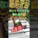 300円でゲット☺️ #ゲームセンター #アミューズメント限定 #クレーンゲーム #クレーンゲーム攻略 #ufoキャッチャー