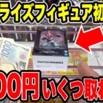 【クレーンゲーム】最新プライズ登場初日！予算3000円で何個取れる！？🔥