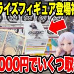 【クレーンゲーム】最新プライズフィギュア登場初日に予算3000円で新景品いくつ取れる！？