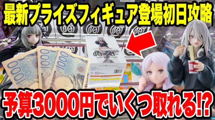 【クレーンゲーム】最新プライズフィギュア登場初日に予算3000円で新景品いくつ取れる！？