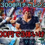 【3000円チャレンジ】勇次郎＆七海は順調！最後の1体でまさかの展開…