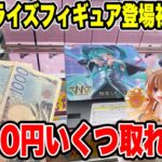 【クレーンゲーム】最新プライズフィギュア登場初日に予算3000円チャレンジ！今月注目の初音ミクT-mostなどいくつ取れる！？