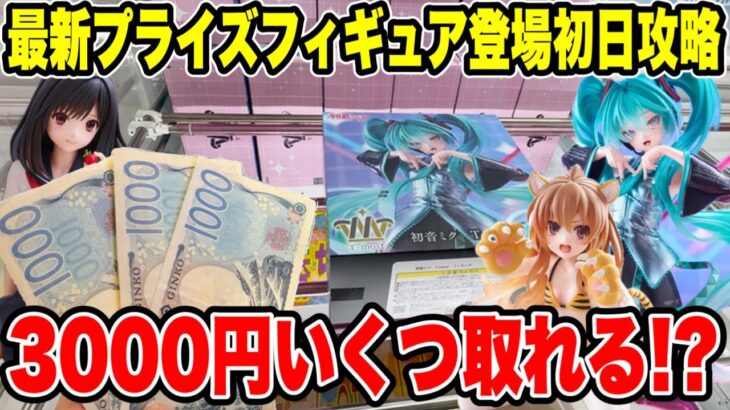 【クレーンゲーム】最新プライズフィギュア登場初日に予算3000円チャレンジ！今月注目の初音ミクT-mostなどいくつ取れる！？