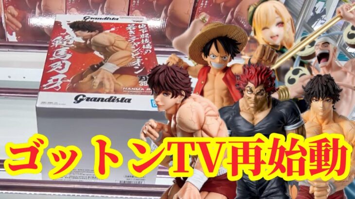 【プライズゴットン#31】久し振りのクレゲで再始動！クレーンゲーム攻略【#トレトレ倉庫春日白水店】【マンガ倉庫太宰府店】