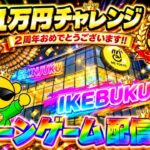 (3週目)【1万円チャレンジ】2周年を迎えた池袋イチパワーが強い店でクレーンゲーム実戦!! LIVE IN ME TOKYO IKEBUKURO