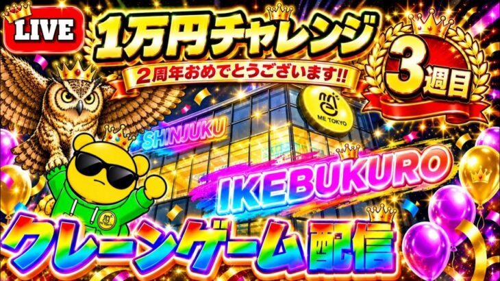 (3週目)【1万円チャレンジ】2周年を迎えた池袋イチパワーが強い店でクレーンゲーム実戦!! LIVE IN ME TOKYO IKEBUKURO