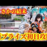 【初日ゴットン#328】まさかまさかの結末！クレーンゲーム攻略【#マンガ倉庫古賀店】